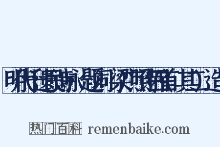 明代千遗民诗咏·题词·梁广照诗四首(其二)造句是什么意思的图片
